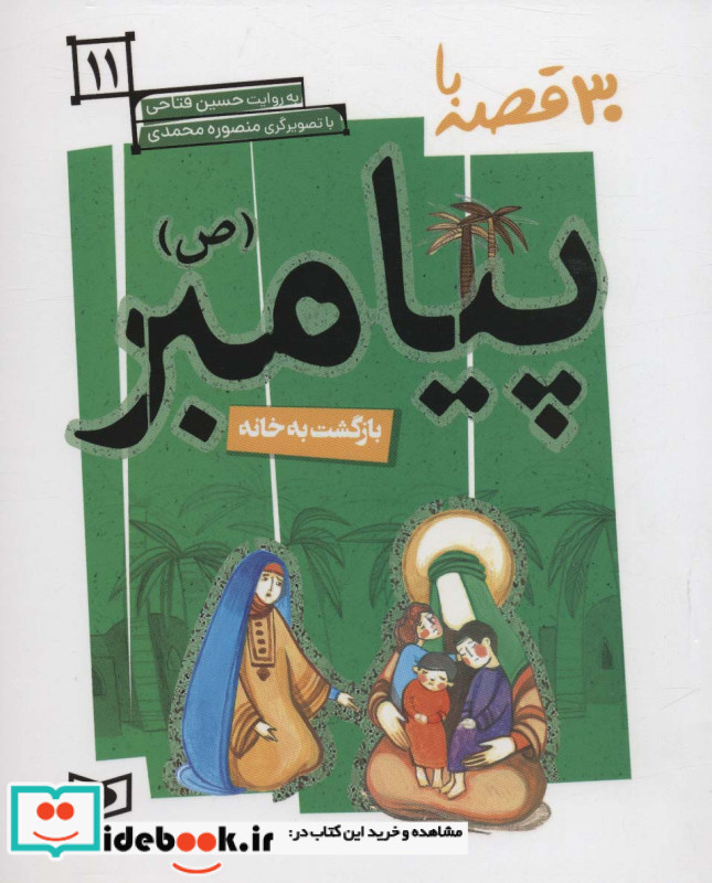 30 روز با پیامبر 11 بازگشت به خانه