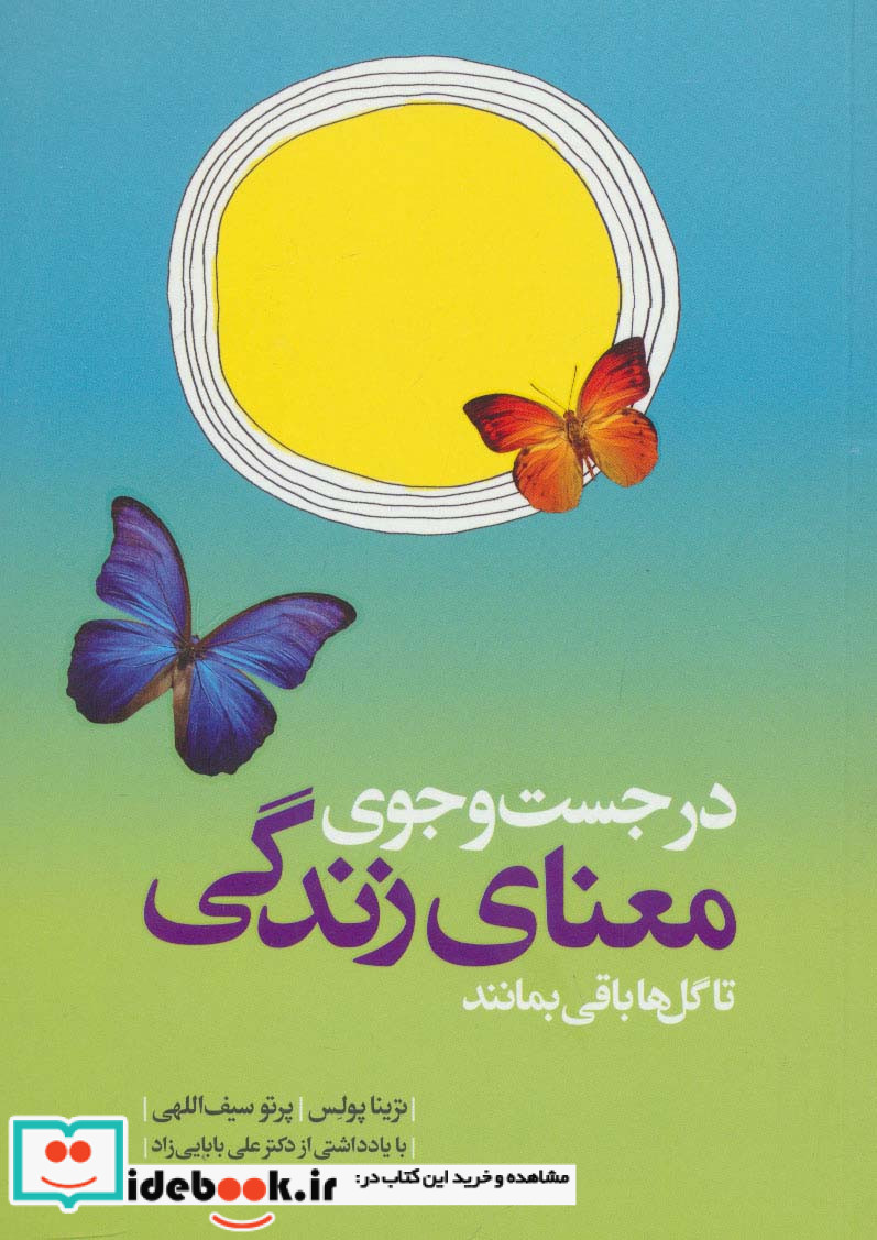 در جست و جوی معنای زندگی تا گل ها باقی بمانند