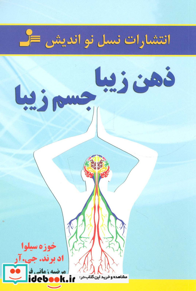 ذهن زیبا،جسم زیبا
