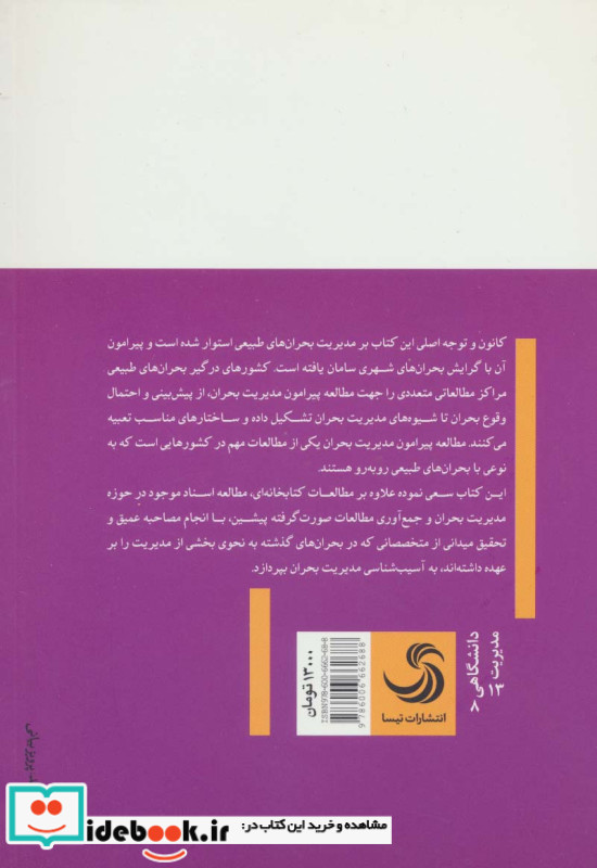 مدیریت بحران نشر تیسا