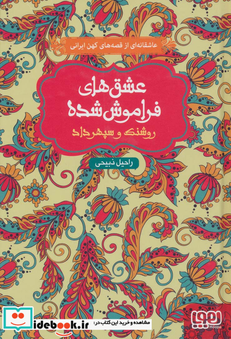 روشنک و سپهرداد از عشق های فراموش شده