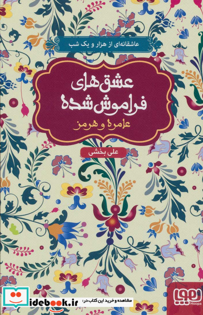عامره و هرمز قطع رقعی
