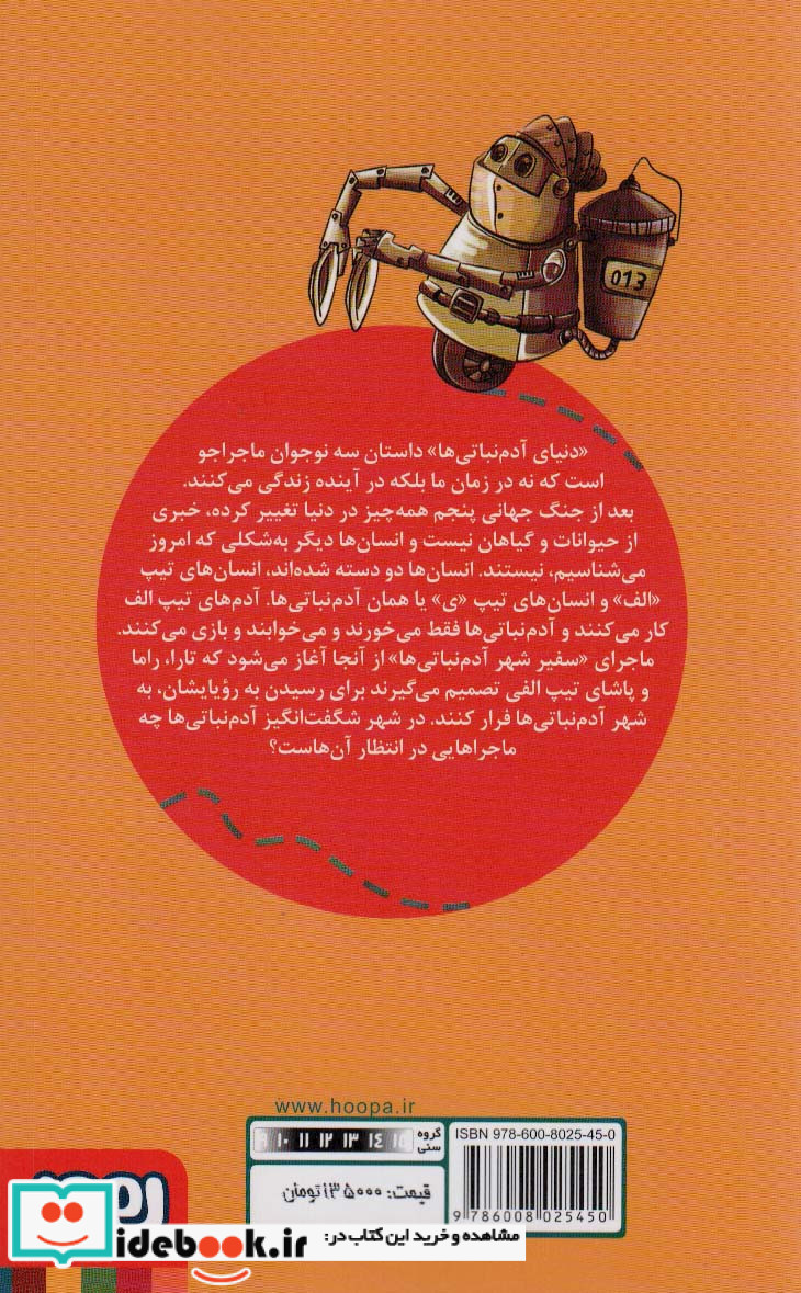 سفیر شهر آدم نباتی ها