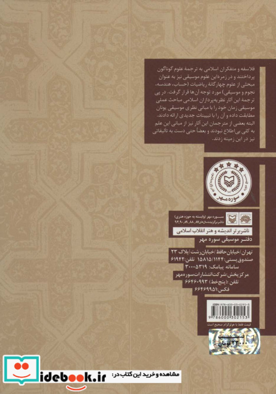 تاثیر نهضت ترجمه در موسیقی جهان اسلام