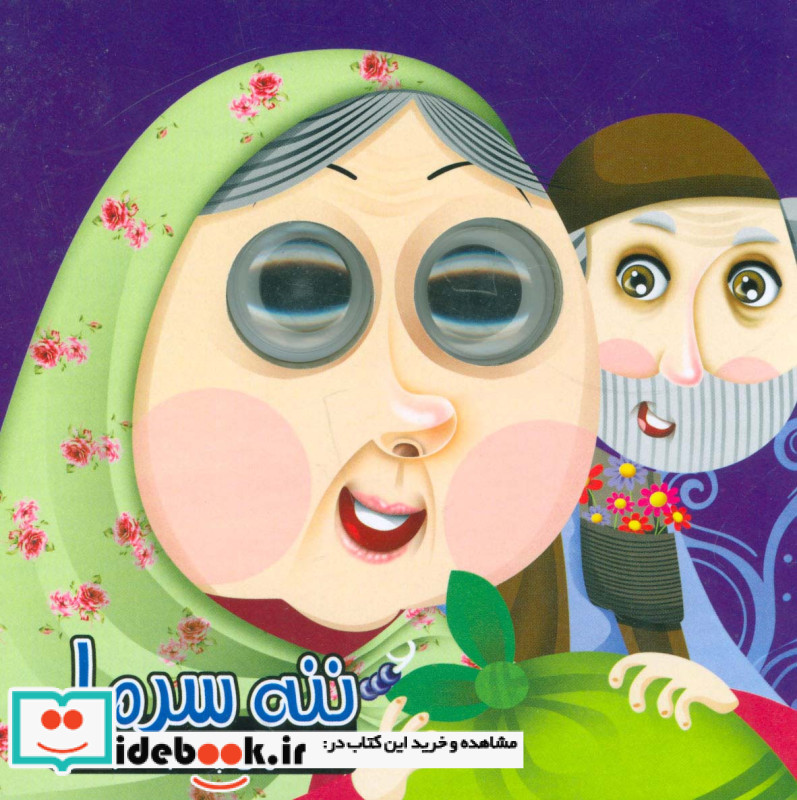 داستانهای چشم قلمبه 5