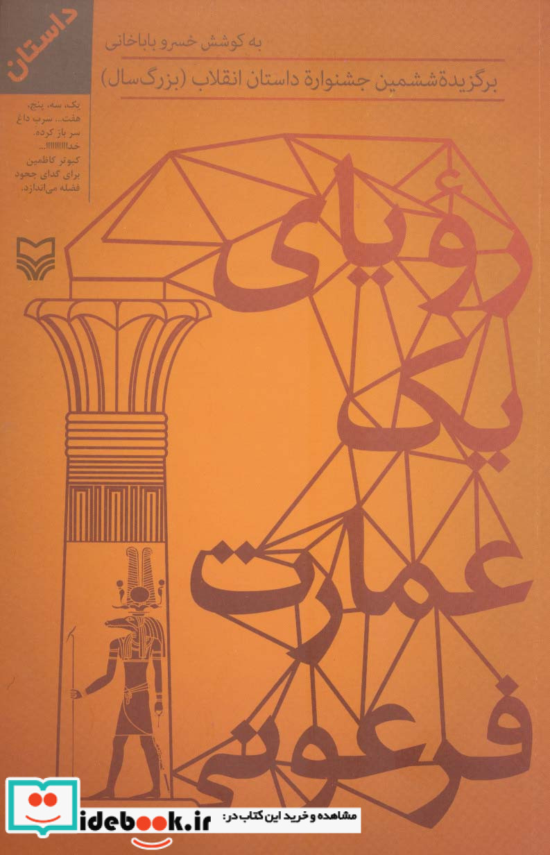 رویای یک عمارت فرعونی