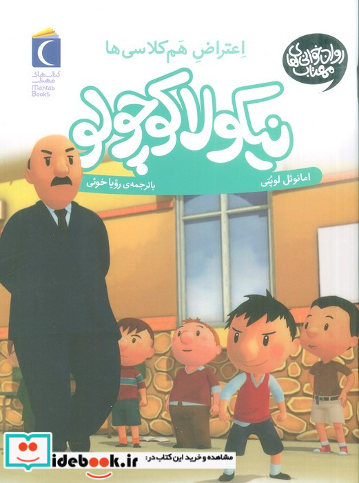 نیکولا کوچولو شیطنت هم کلاسی ها