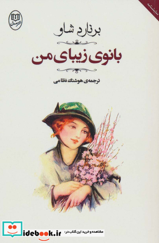 بانوی زیبای من