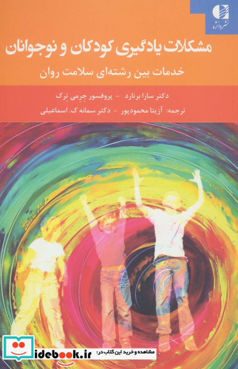 مشکلات یادگیری کودکان و نوجوانان