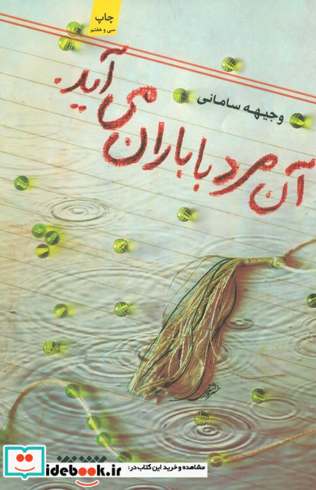 آن مرد با باران می آید.