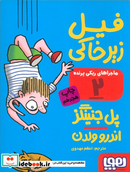 ماجراهای ریکی پرنده 2 فیل زیر خاکی قطع جیبی