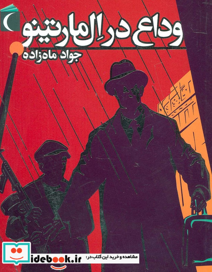 وداع در ال مارتینو