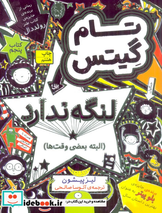 تام گیتس 5 لنگه ندارد