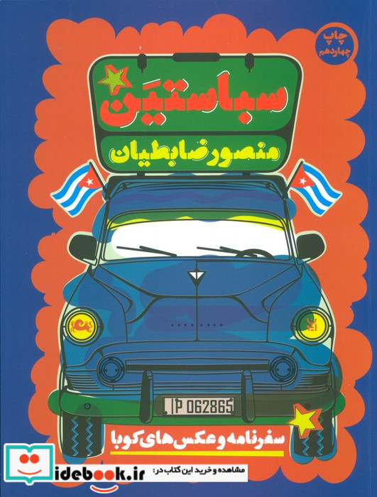 سباستین قطع رقعی