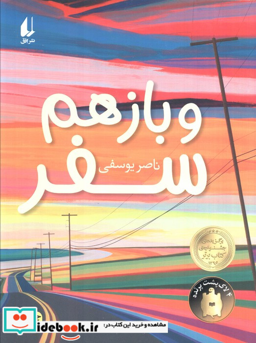 و باز هم سفر