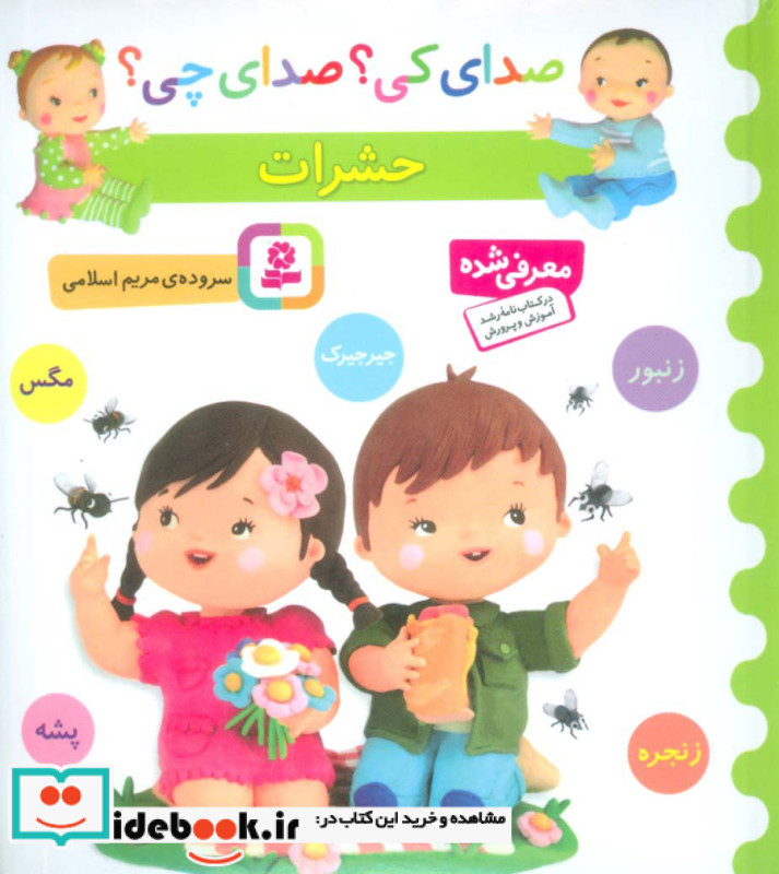 صدای کی صدای چی حشرات