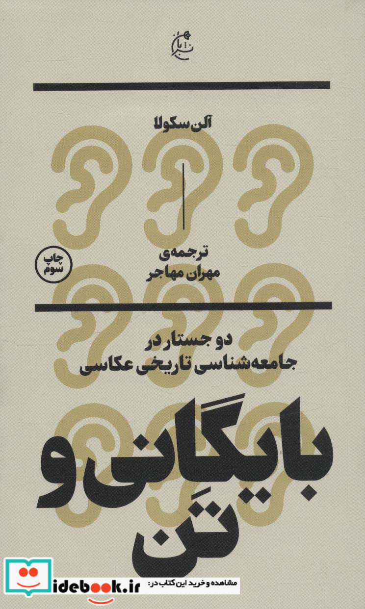 بایگانی و تن دو جستار در جامعه شناسی تاریخی عکاسی