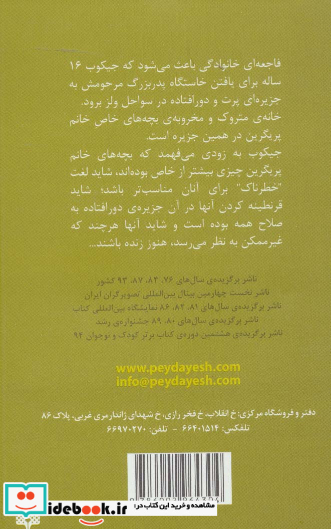 بچه های خاص خانه خانم پریگرین