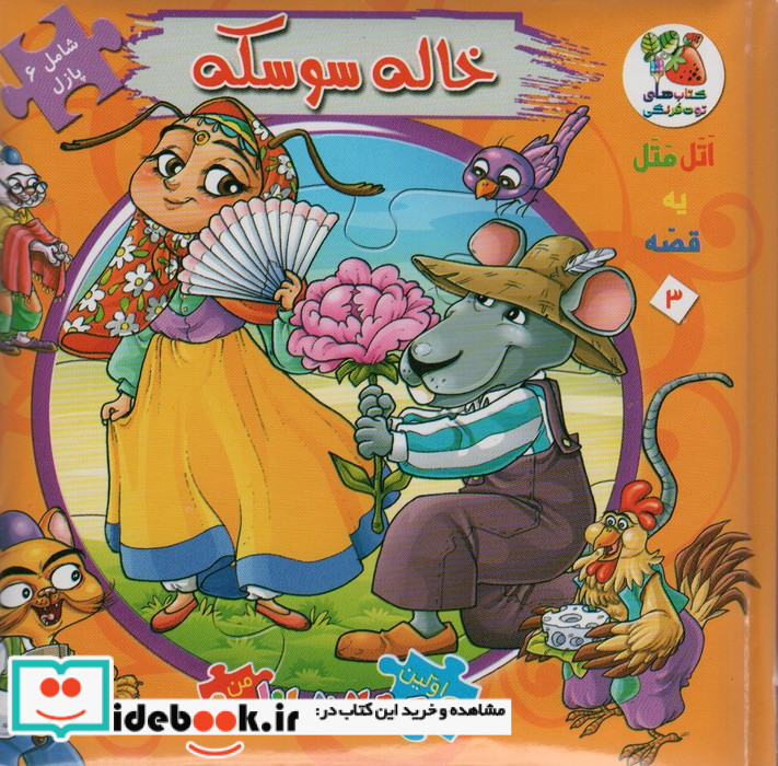اتل متل یه قصه 3