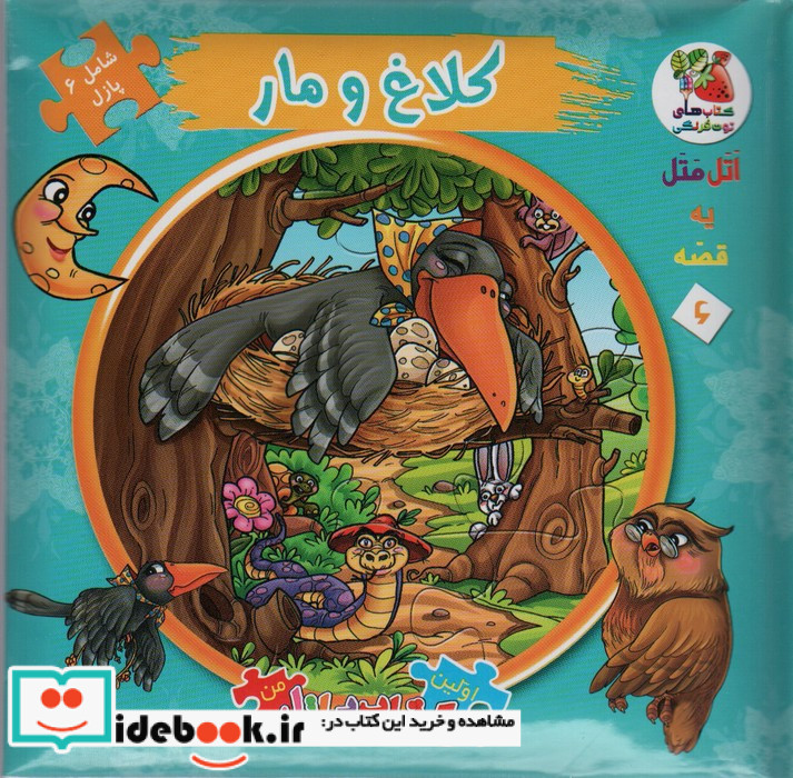 اتل متل یه قصه 6