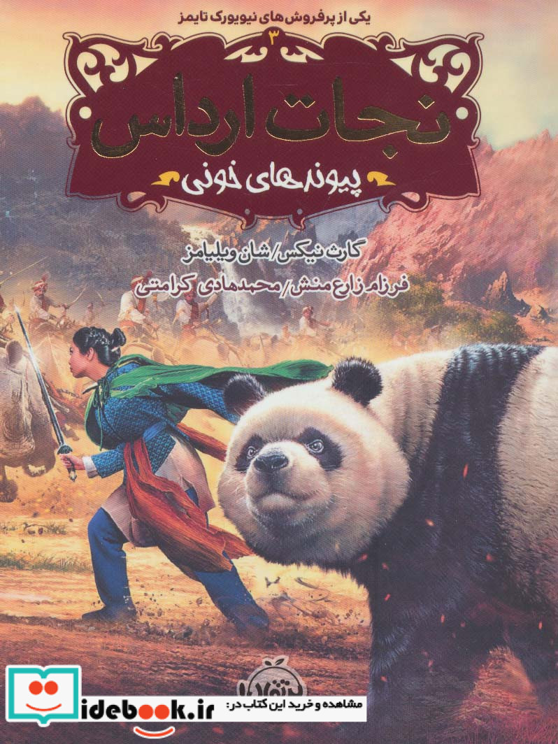 نجات ارداس 3 پیوندهای خونی
