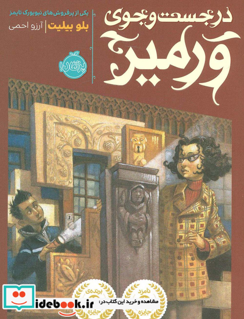 در جست و جوی ورمیر
