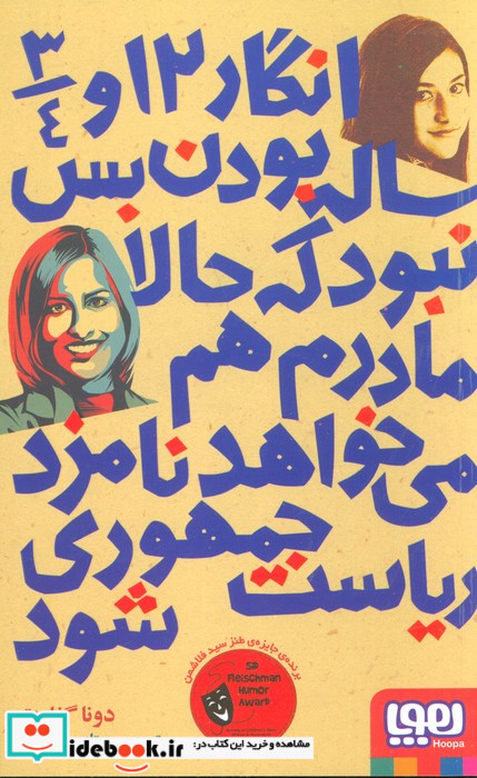 انگار 12 و 3 4 ساله بودن بس نبود که حالا مادرم هم می خواهد نامزد ریاست جمهوری شود