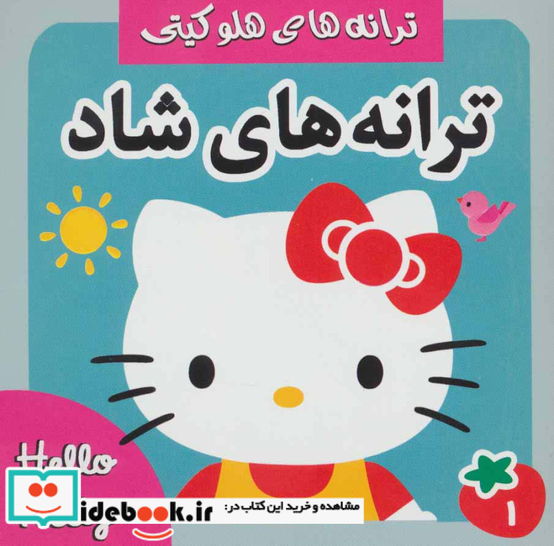 ترانه های شاد هلو کیتی 1