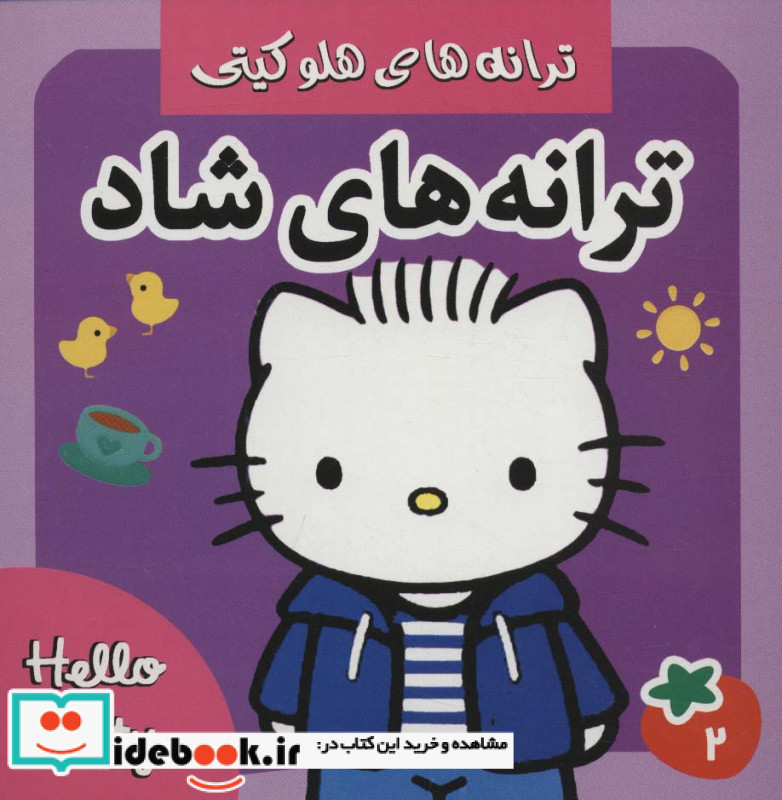 ترانه های شاد هلو کیتی 2