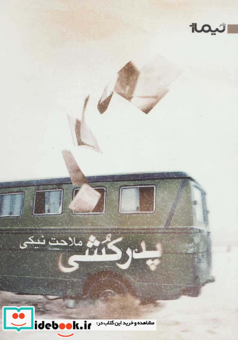 پدرکشی قطع رقعی