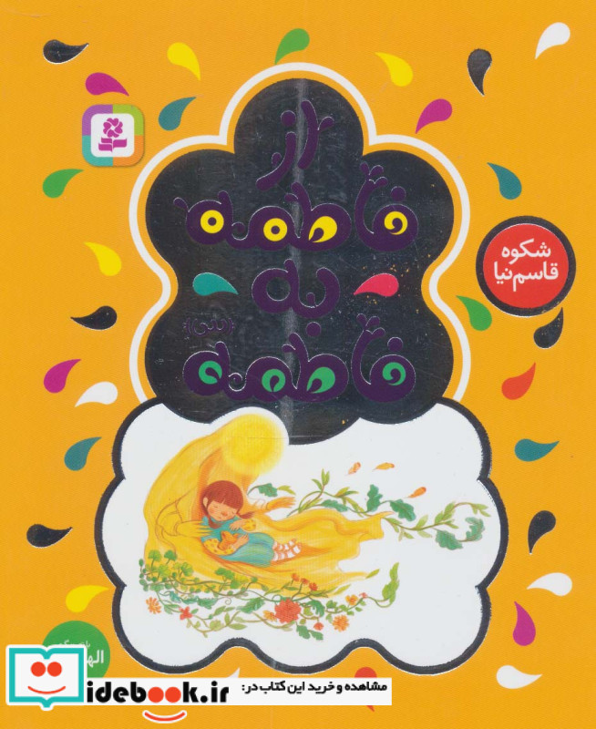 از فاطمه به فاطمه