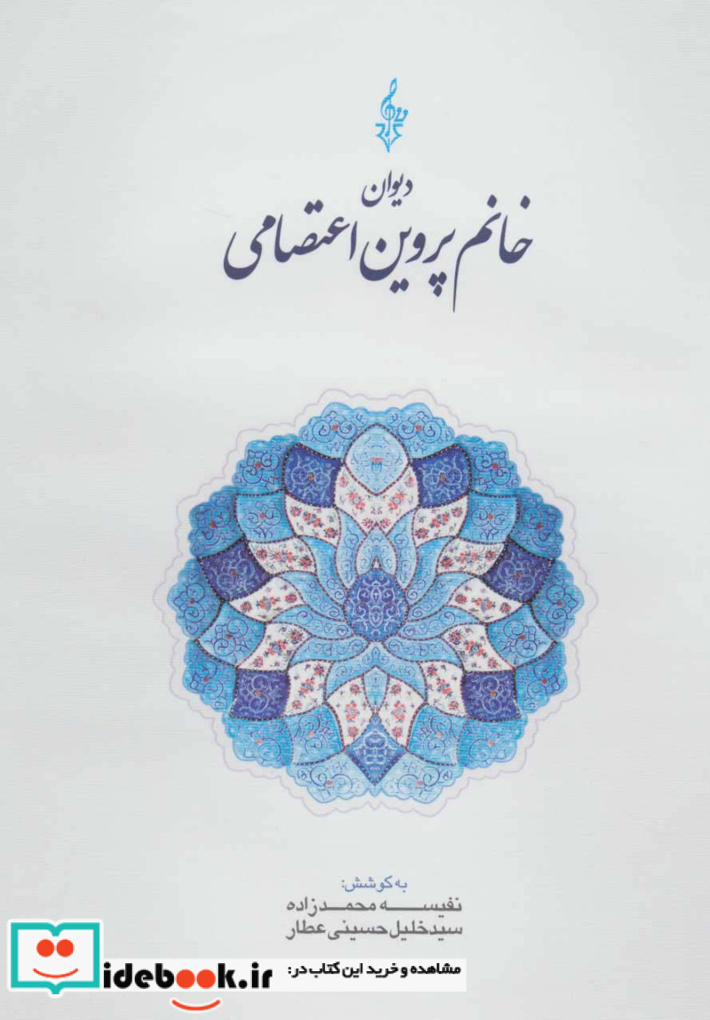 دیوان خانم پروین اعتصامی