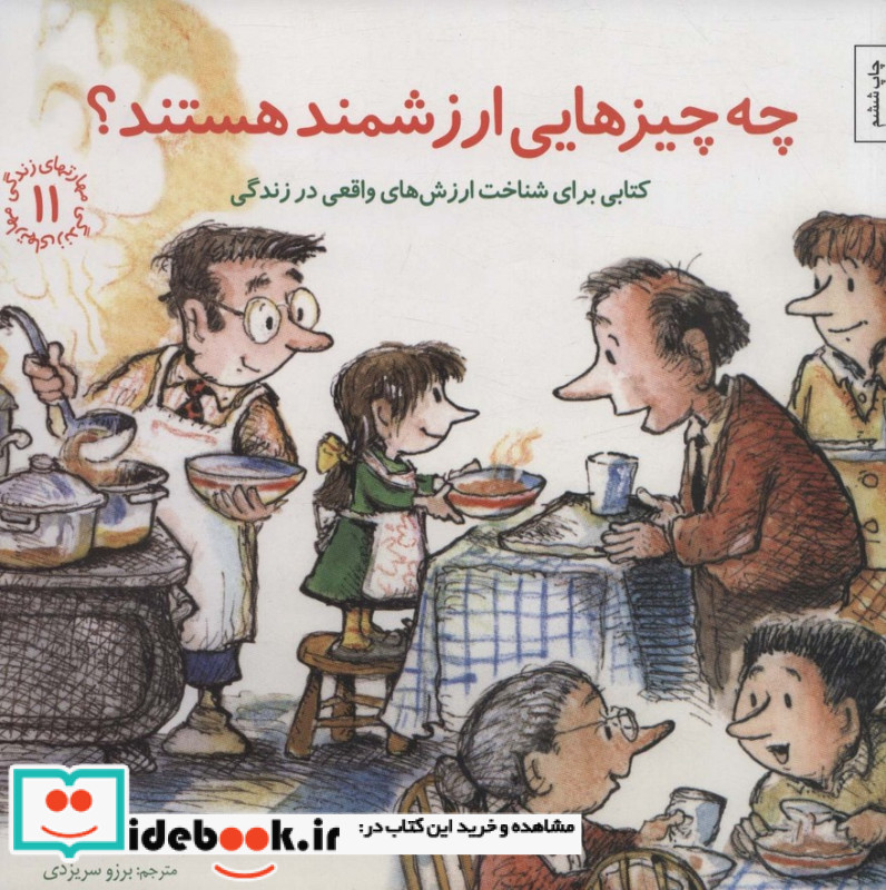 چه چیزهایی ارزشمند هستند؟کتابی برای شناخت ارزش های واقعی در زندگی