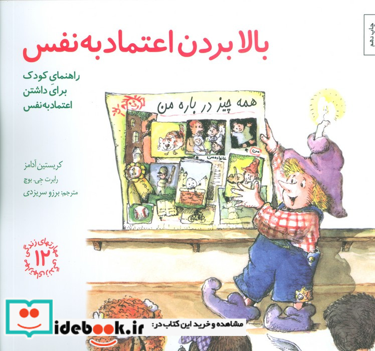 بالا بردن اعتماد به نفس راهنمای کودک برای داشتن اعتماد به نفس