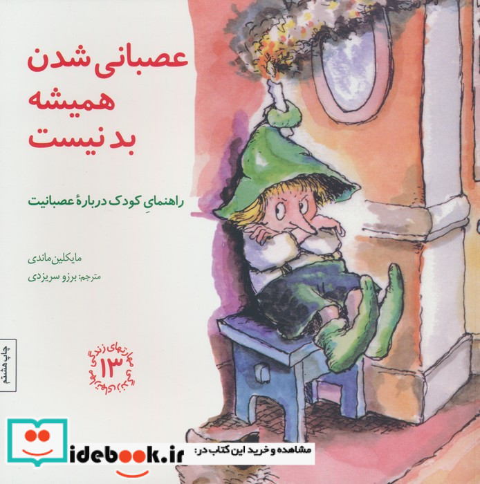 عصبانی شدن همیشه بد نیست راهنمای کودک درباره عصبانیت