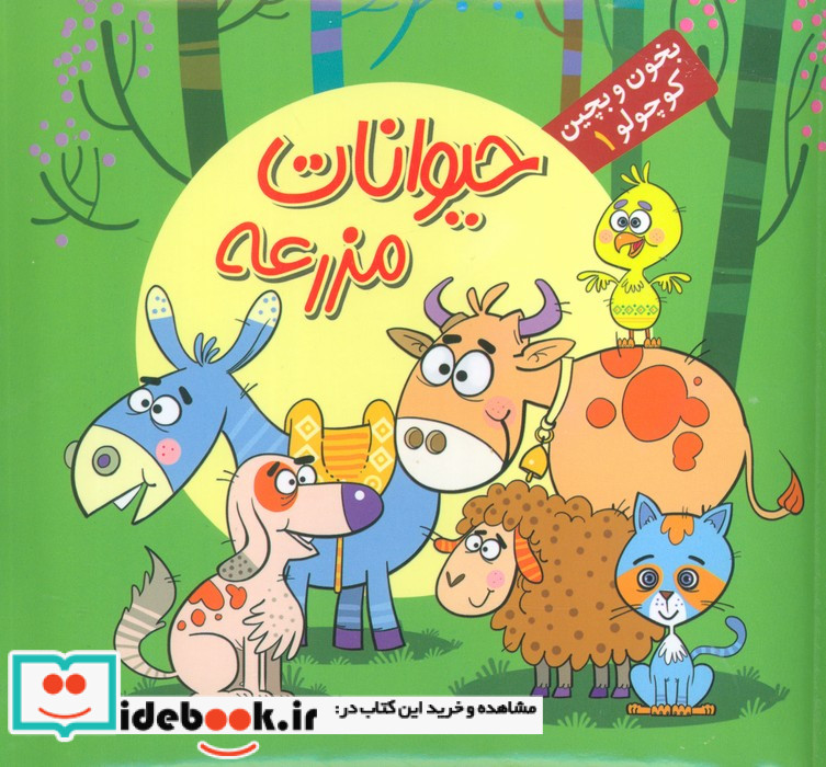 بخون و بچین کوچولو 1