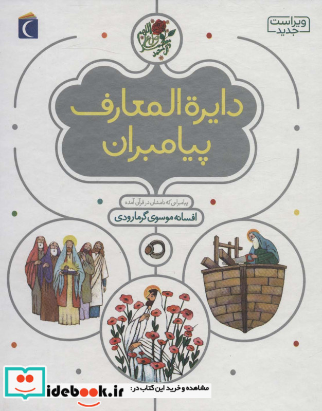 دایره المعارف پیامبران