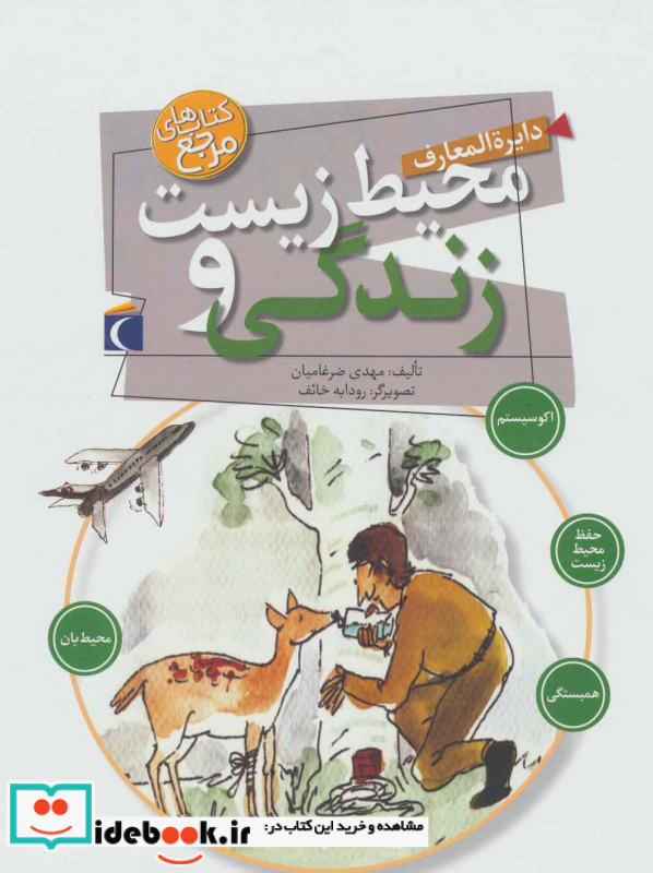 دایره المعارف محیط زیست و زندگی