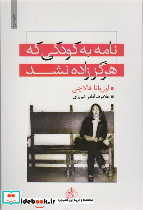نامه به کودکی که هرگز زاده نشد نشر مجید