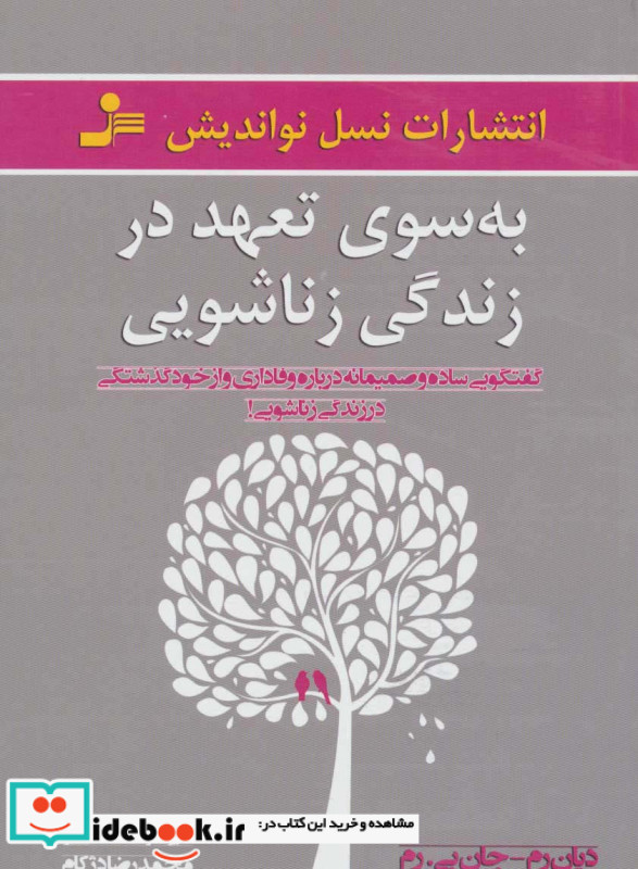 به سوی تعهد در زندگی زناشویی