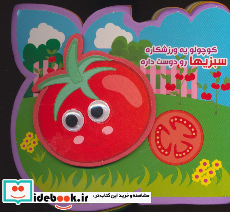 فومی کوچولو یه ورزشکاره سبزیها رو دوست داره