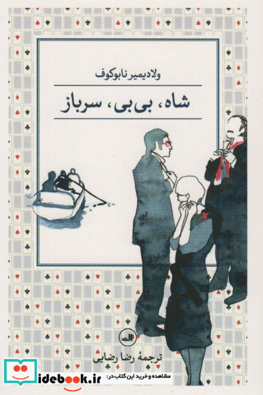 شاه بی بی سرباز قطع رقعی