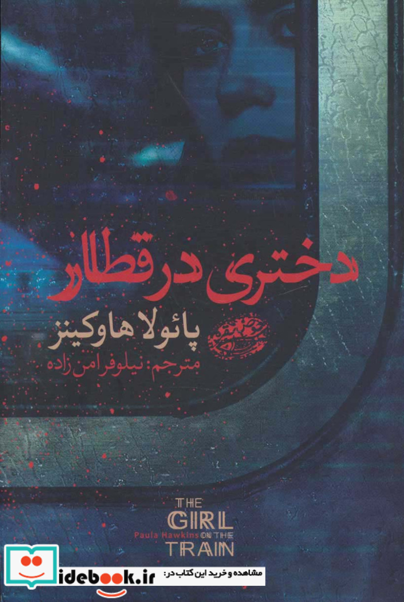 دختری در قطار نشر حوض نقره