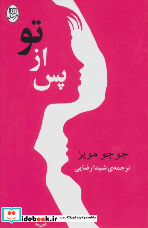 پس از تو نشر جامی مصدق