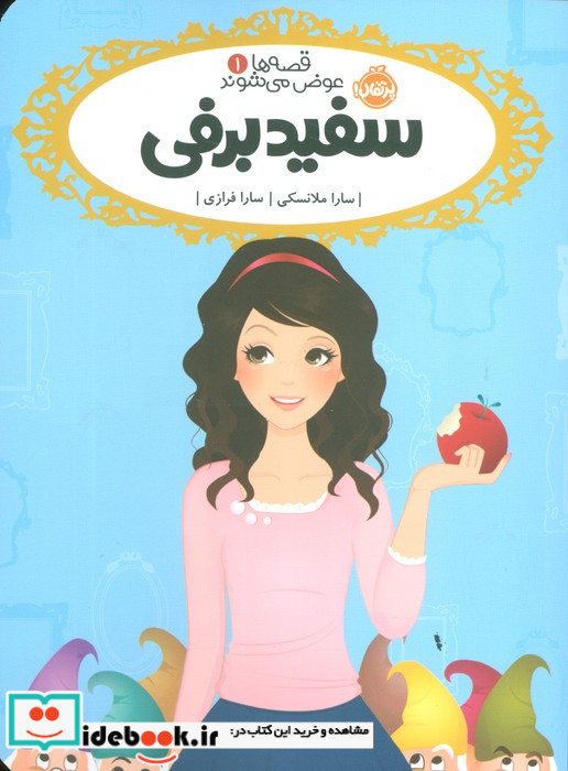 قصه ها عوض می شوند 1 سفیدبرفی