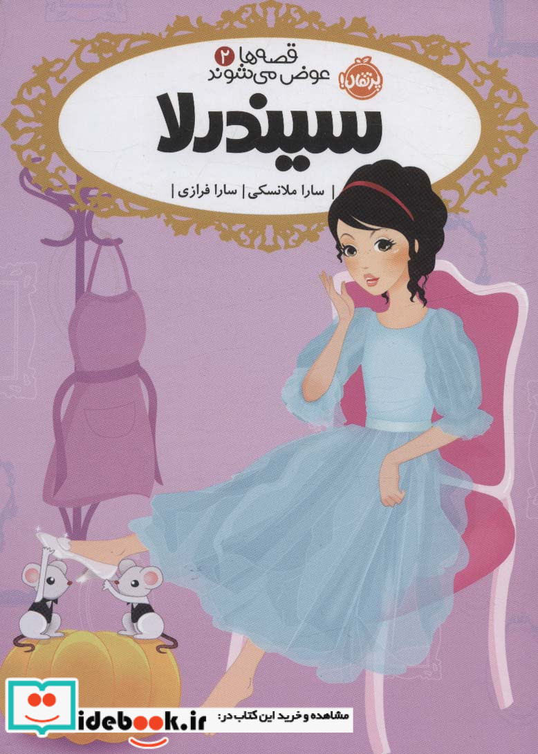 قصه ها عوض می شوند 2 سیندرلا