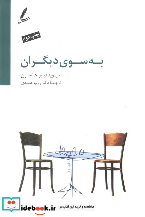 به سوی دیگران