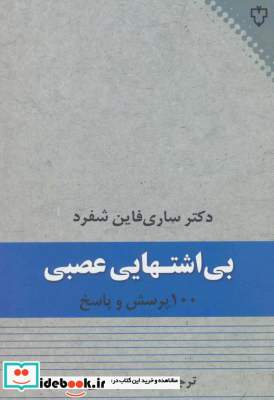 بی اشتهایی عصبی نشر نقش و نگار
