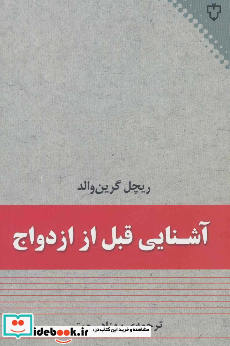 آشنایی قبل از ازدواج