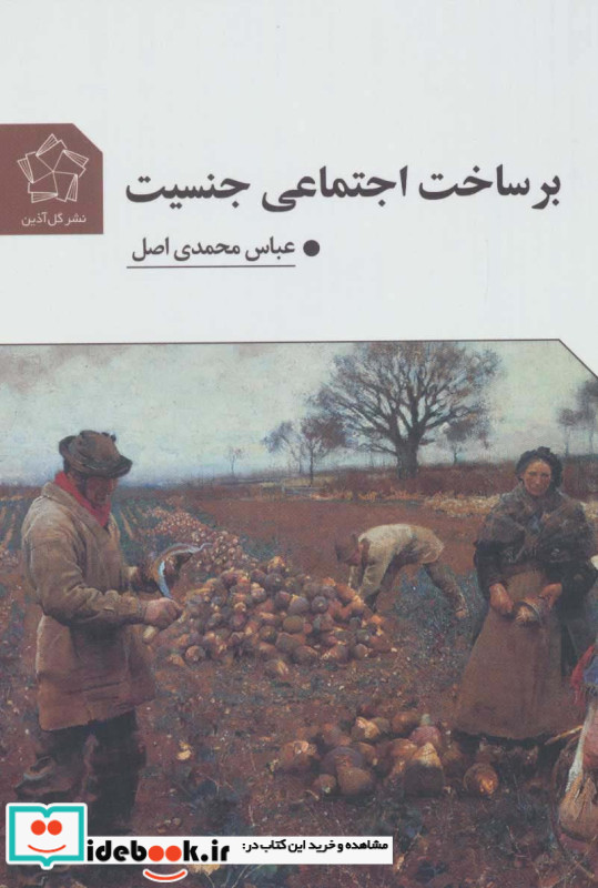 بر ساخت اجتماعی جنسیت